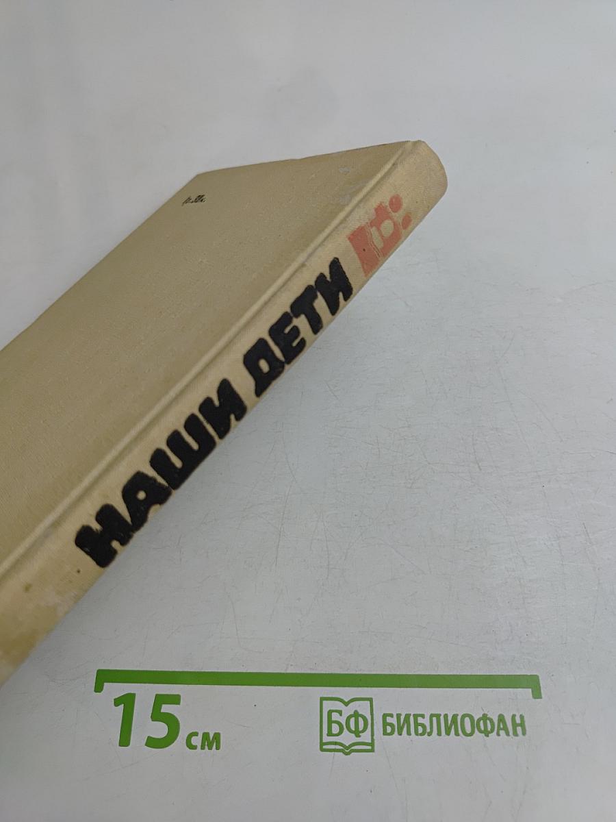Наши дети