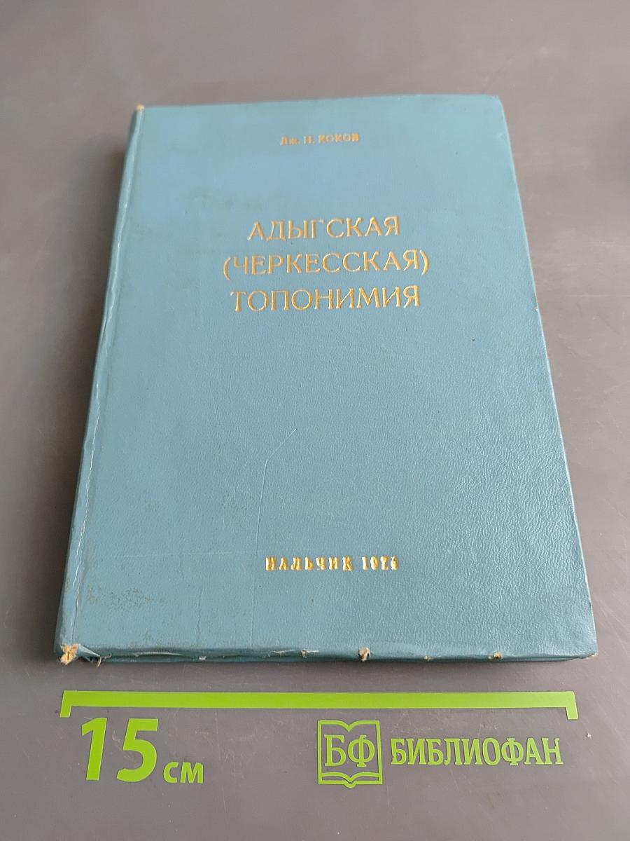 Адыгская (черкесская) топонимия