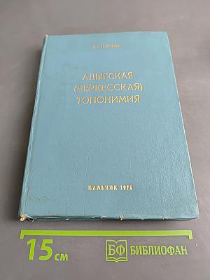 Адыгская (черкесская) топонимия