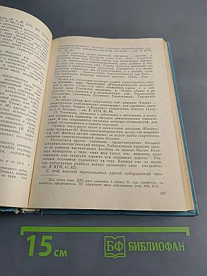 Адыгская (черкесская) топонимия