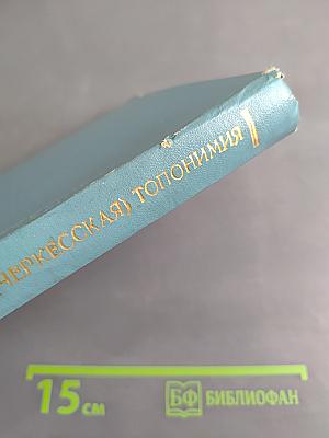 Адыгская (черкесская) топонимия