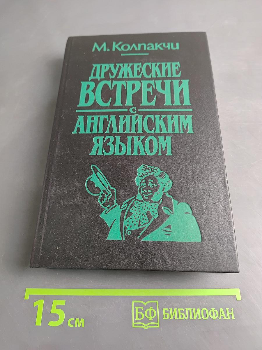 Дружеские встречи с английским языком