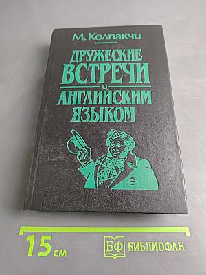Дружеские встречи с английским языком