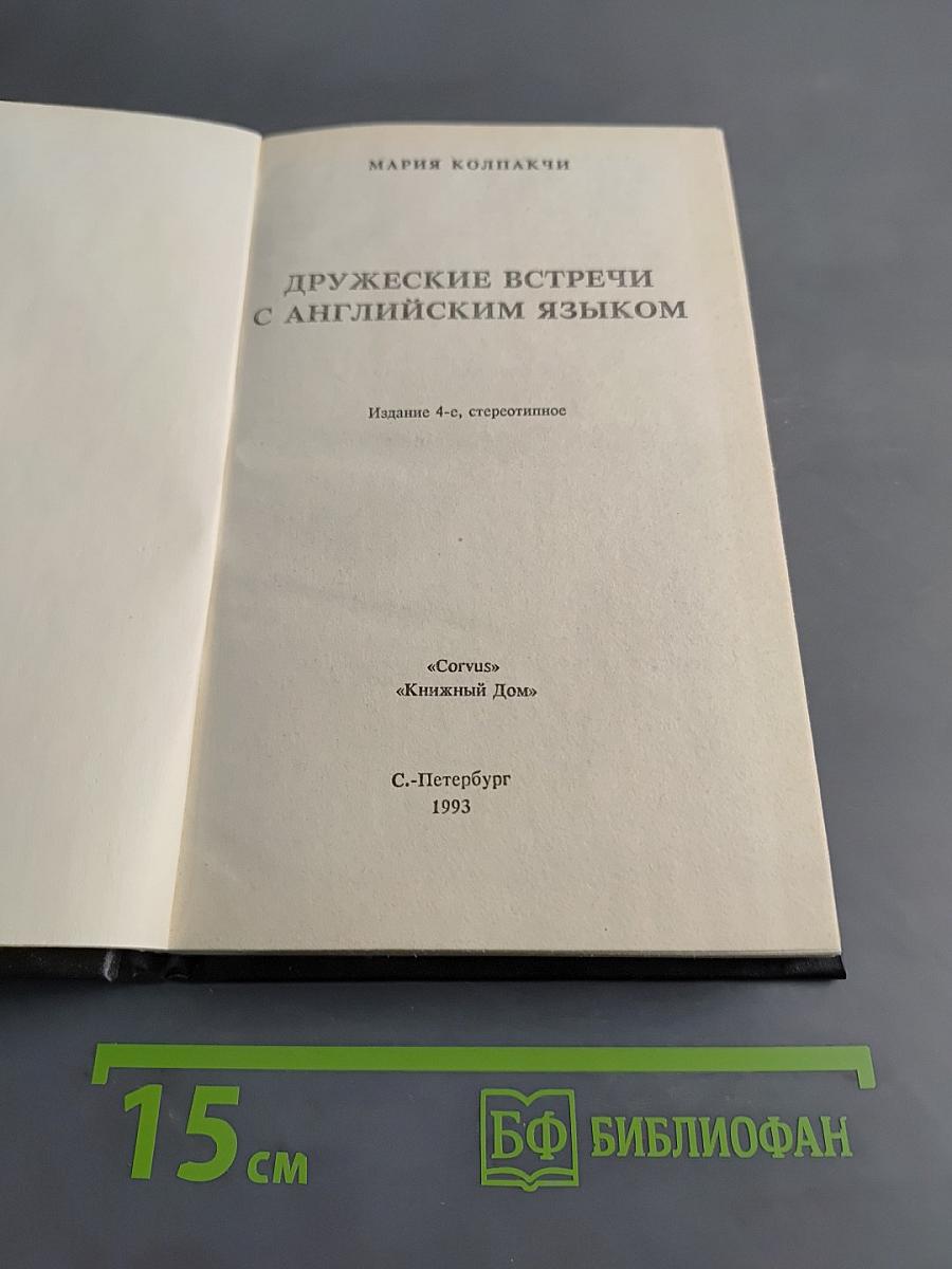 Дружеские встречи с английским языком