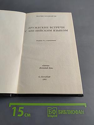 Дружеские встречи с английским языком