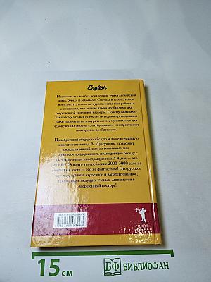 Английский за 3,5 дня для учивших и забывших