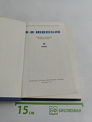 Собрание сочинений в десяти томах. Том 9