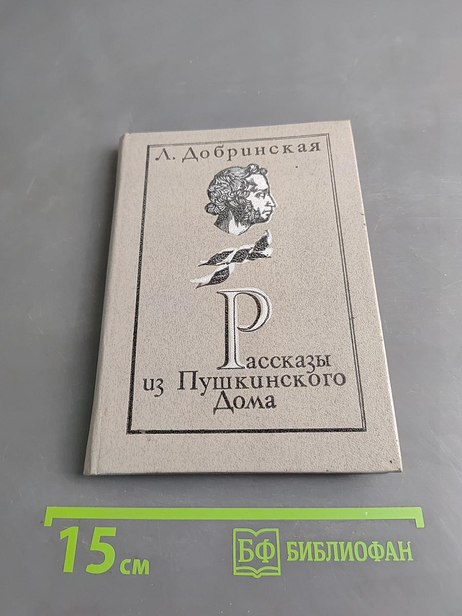 Рассказы из Пушкинского дома
