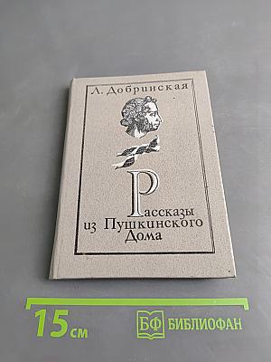 Рассказы из Пушкинского дома