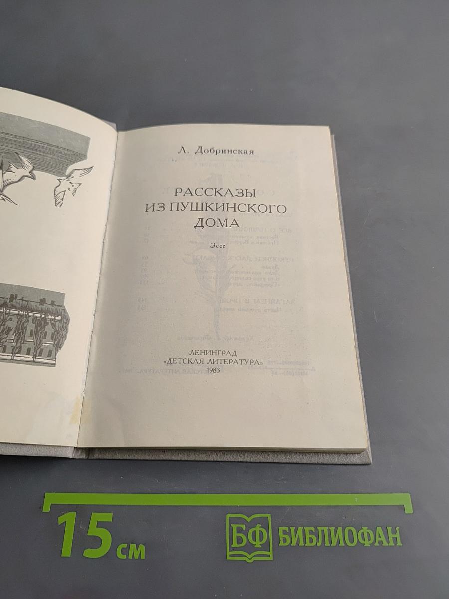 Рассказы из Пушкинского дома