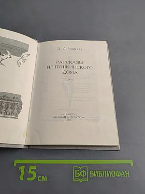 Рассказы из Пушкинского дома