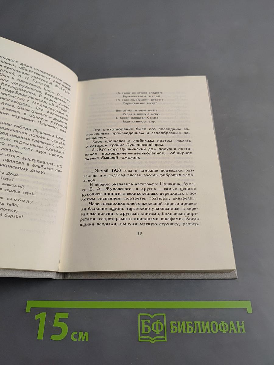 Рассказы из Пушкинского дома