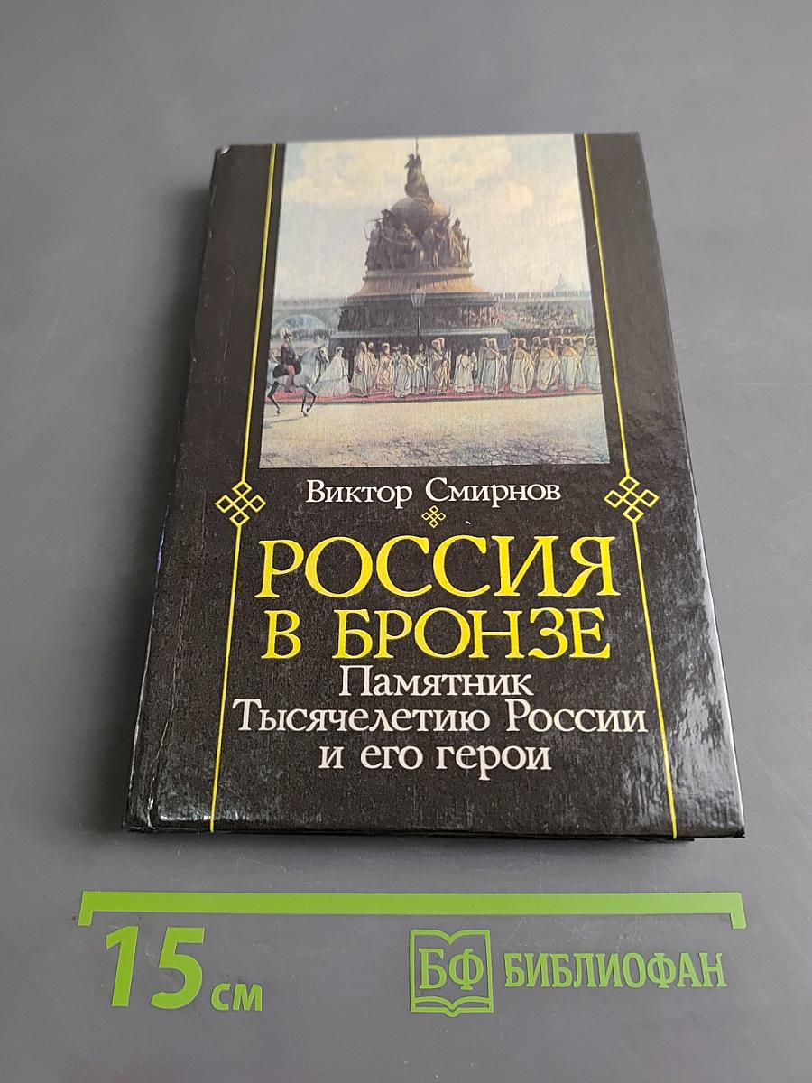 Россия в бронзе. Памятник Тысячелетию России и его герои