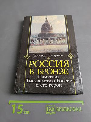 Россия в бронзе. Памятник Тысячелетию России и его герои