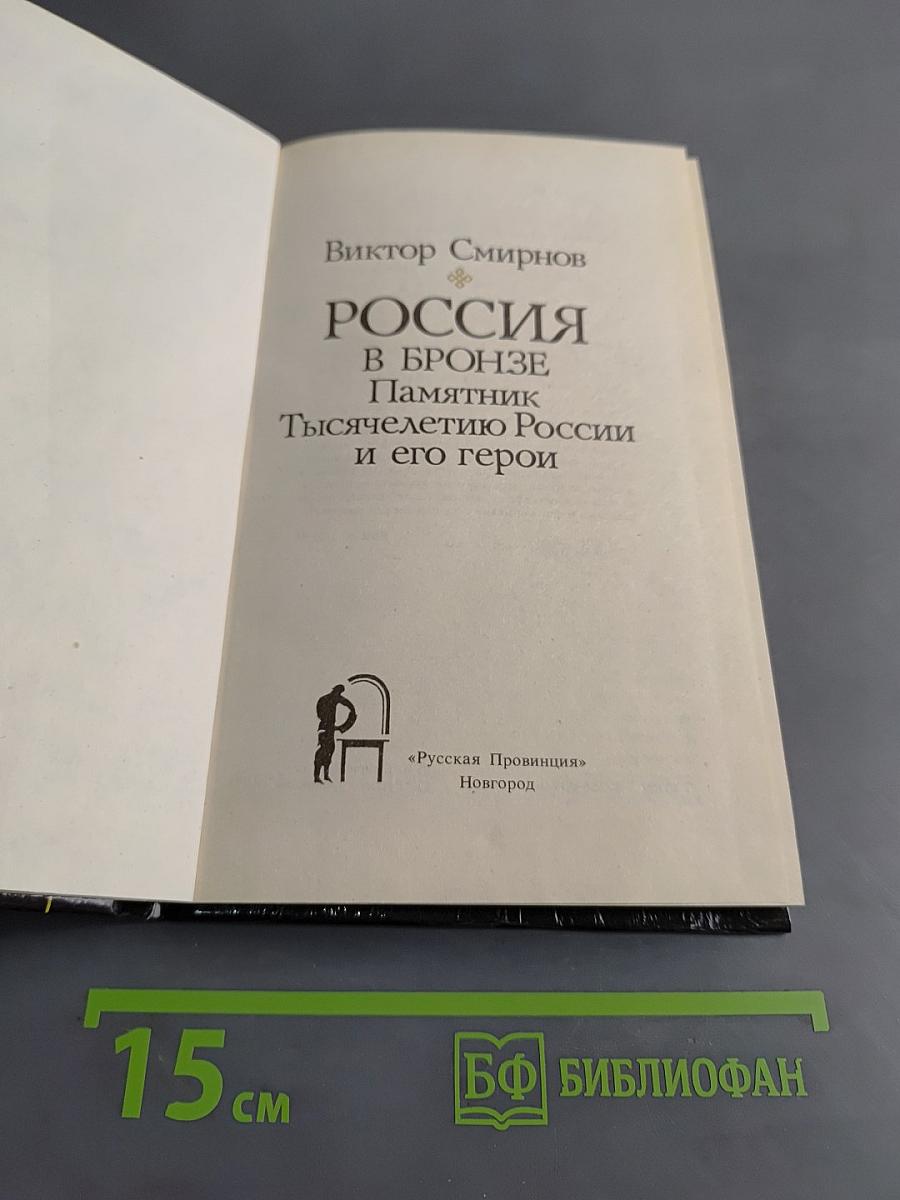 Россия в бронзе. Памятник Тысячелетию России и его герои