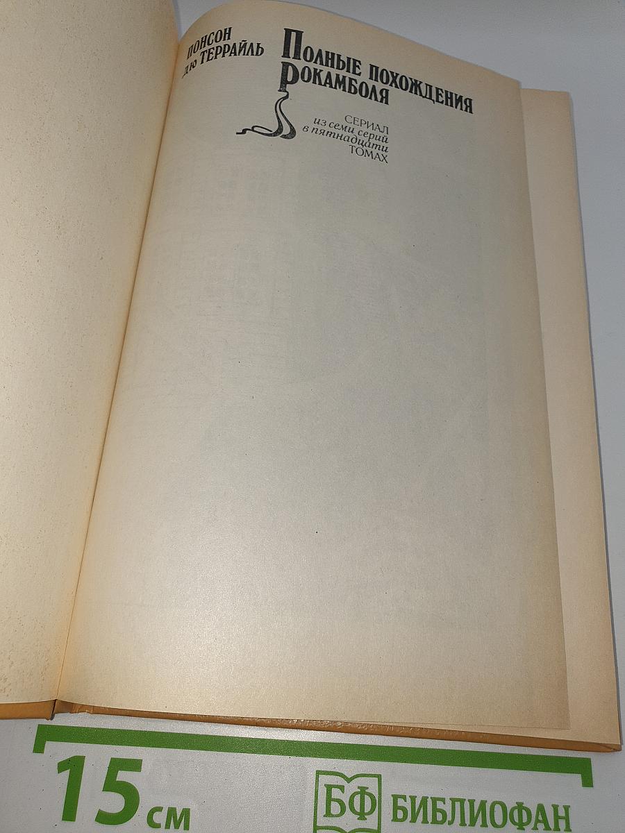 Полные похождения Рокамболя. Том XI: Последнее слово о Рокамболе. Драма в Индии. Сокровища Раджи
