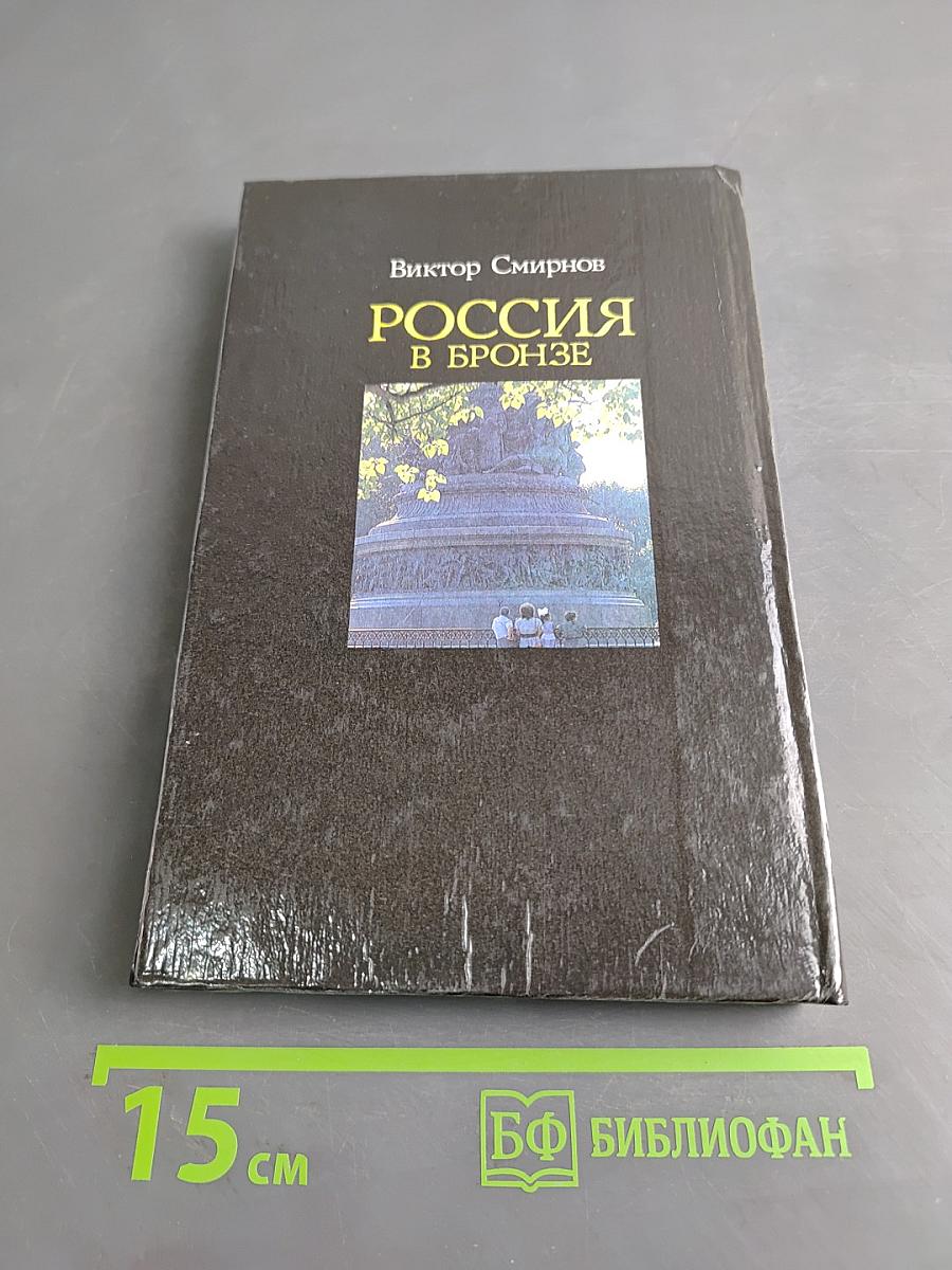 Россия в бронзе. Памятник Тысячелетию России и его герои