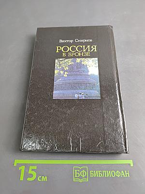 Россия в бронзе. Памятник Тысячелетию России и его герои