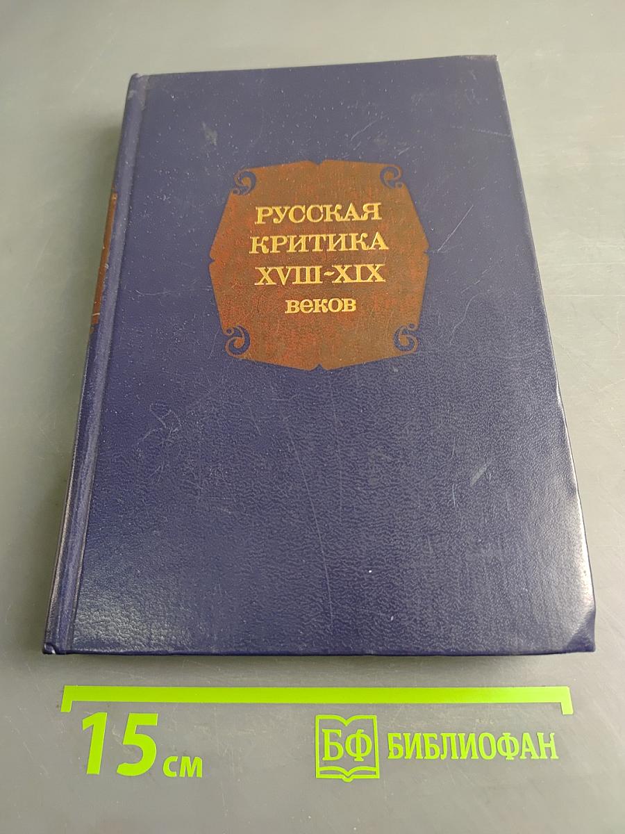 Русская критика XVIII-XIX веков. Хрестоматия