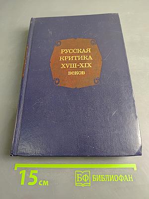 Русская критика XVIII-XIX веков. Хрестоматия