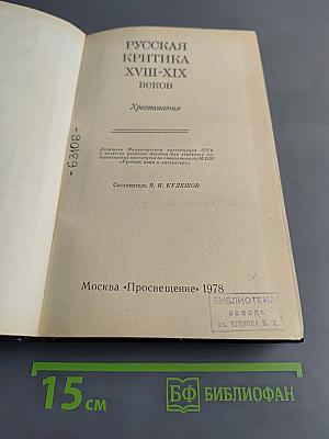Русская критика XVIII-XIX веков. Хрестоматия