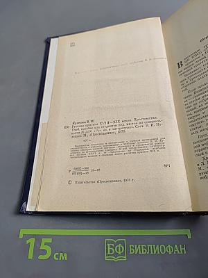 Русская критика XVIII-XIX веков. Хрестоматия