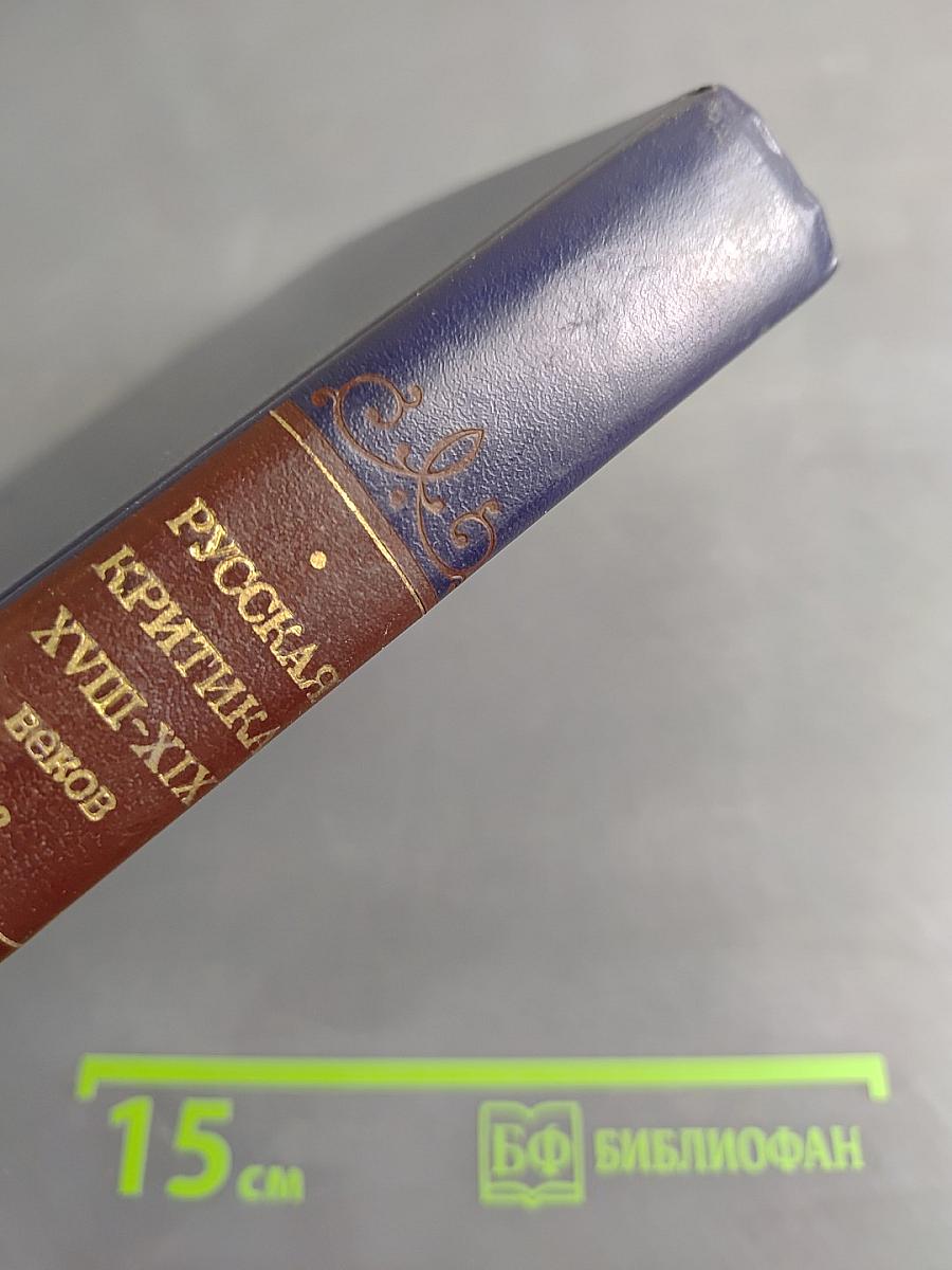 Русская критика XVIII-XIX веков. Хрестоматия