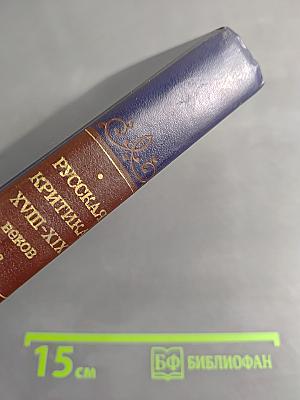 Русская критика XVIII-XIX веков. Хрестоматия