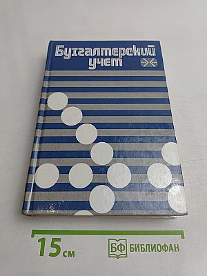 Бухгалтерский учет