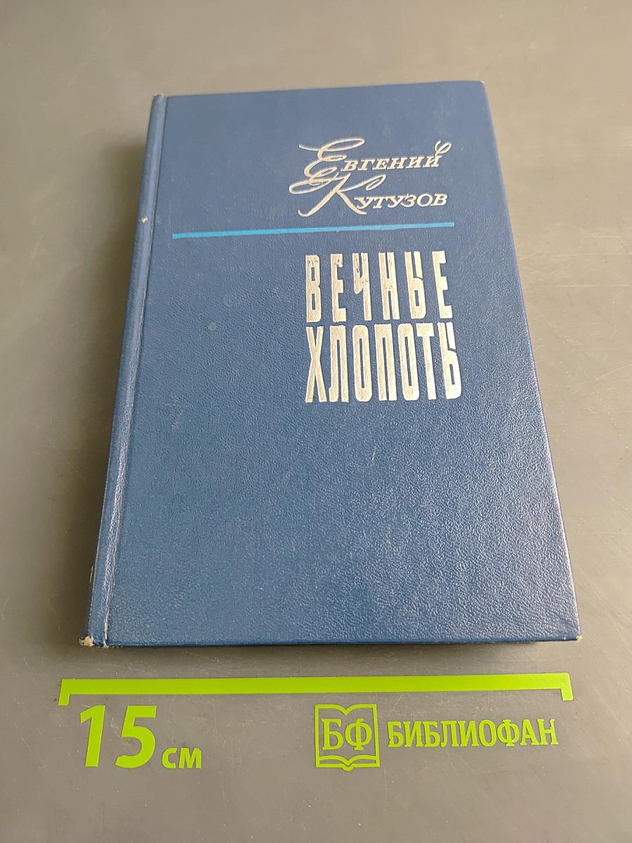 Вечные хлопоты. Книга первая