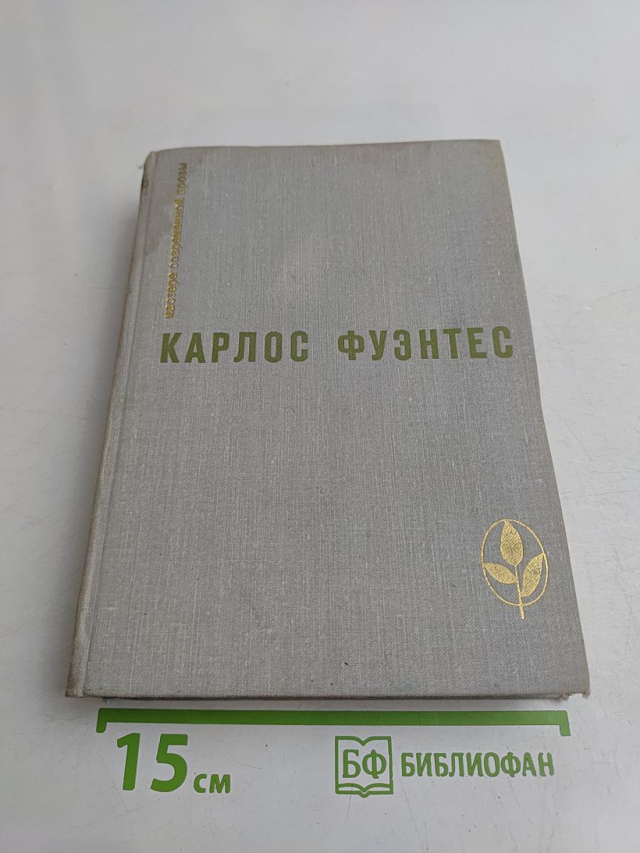 Карлос Фуэнтес. Спокойная совесть. Смерть Артемио Круса. Повести и рассказы