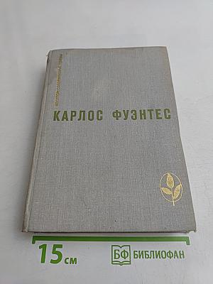 Карлос Фуэнтес. Спокойная совесть. Смерть Артемио Круса. Повести и рассказы
