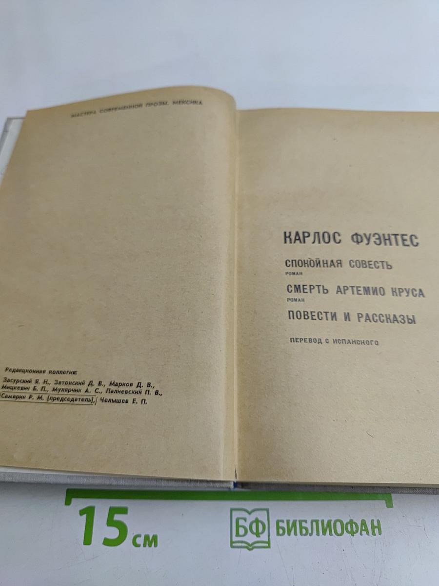 Карлос Фуэнтес. Спокойная совесть. Смерть Артемио Круса. Повести и рассказы