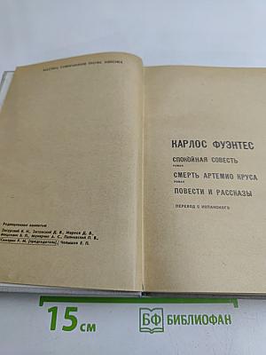 Карлос Фуэнтес. Спокойная совесть. Смерть Артемио Круса. Повести и рассказы