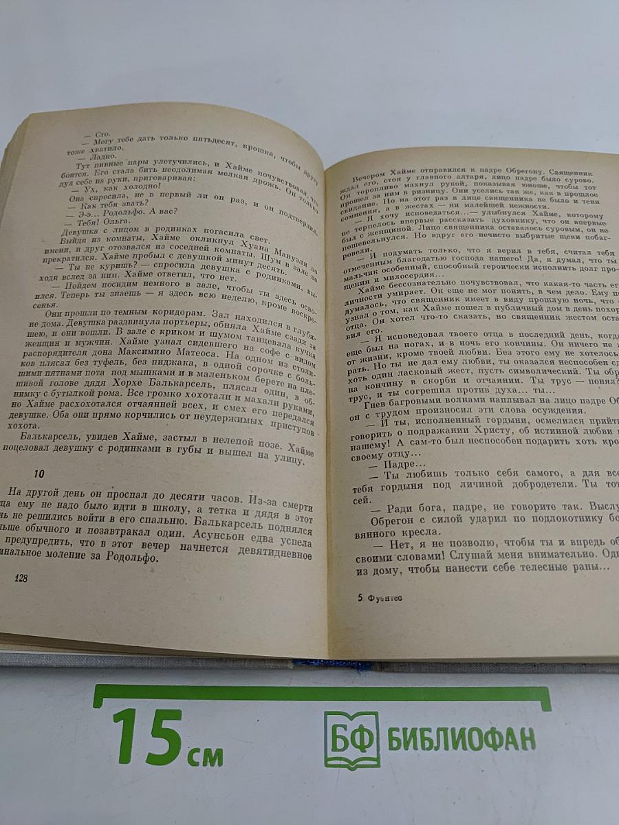 Карлос Фуэнтес. Спокойная совесть. Смерть Артемио Круса. Повести и рассказы