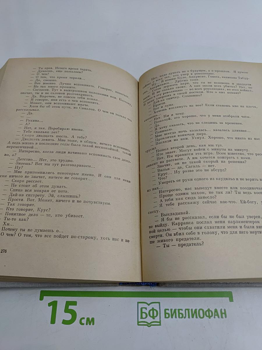 Карлос Фуэнтес. Спокойная совесть. Смерть Артемио Круса. Повести и рассказы