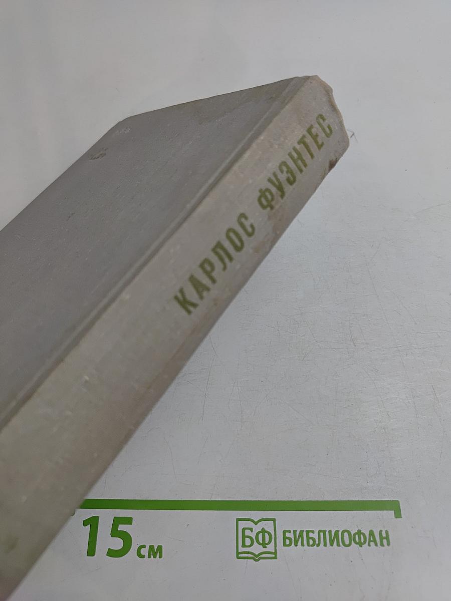 Карлос Фуэнтес. Спокойная совесть. Смерть Артемио Круса. Повести и рассказы