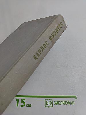 Карлос Фуэнтес. Спокойная совесть. Смерть Артемио Круса. Повести и рассказы