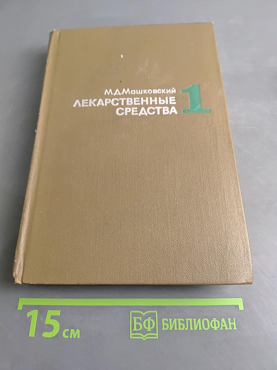 Лекарственные средства. Пособие для врачей. Часть 1