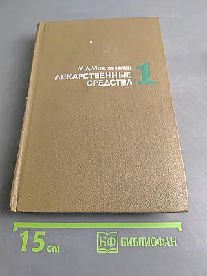Лекарственные средства. Пособие для врачей. Часть 1
