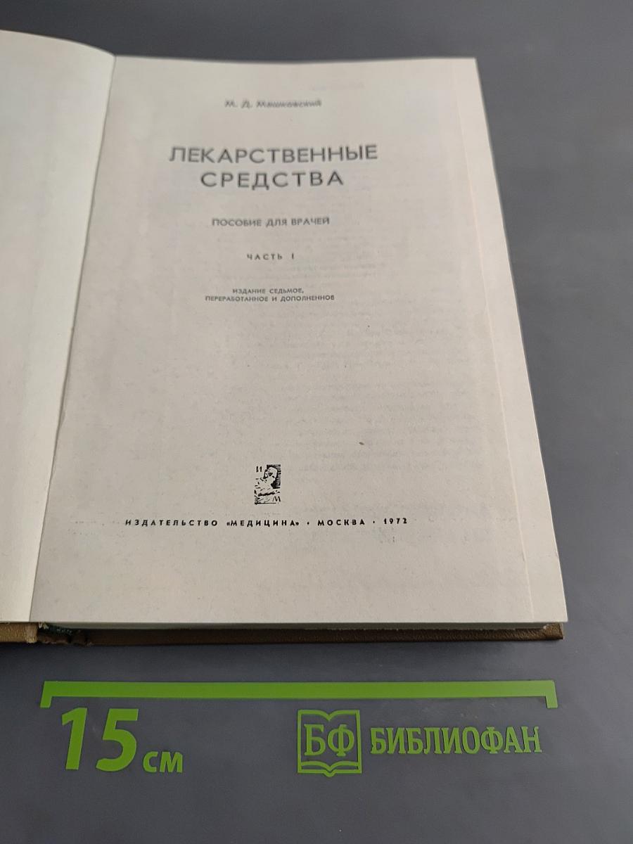 Лекарственные средства. Пособие для врачей. Часть 1