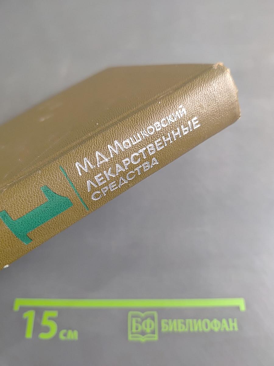 Лекарственные средства. Пособие для врачей. Часть 1
