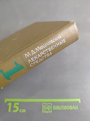 Лекарственные средства. Пособие для врачей. Часть 1
