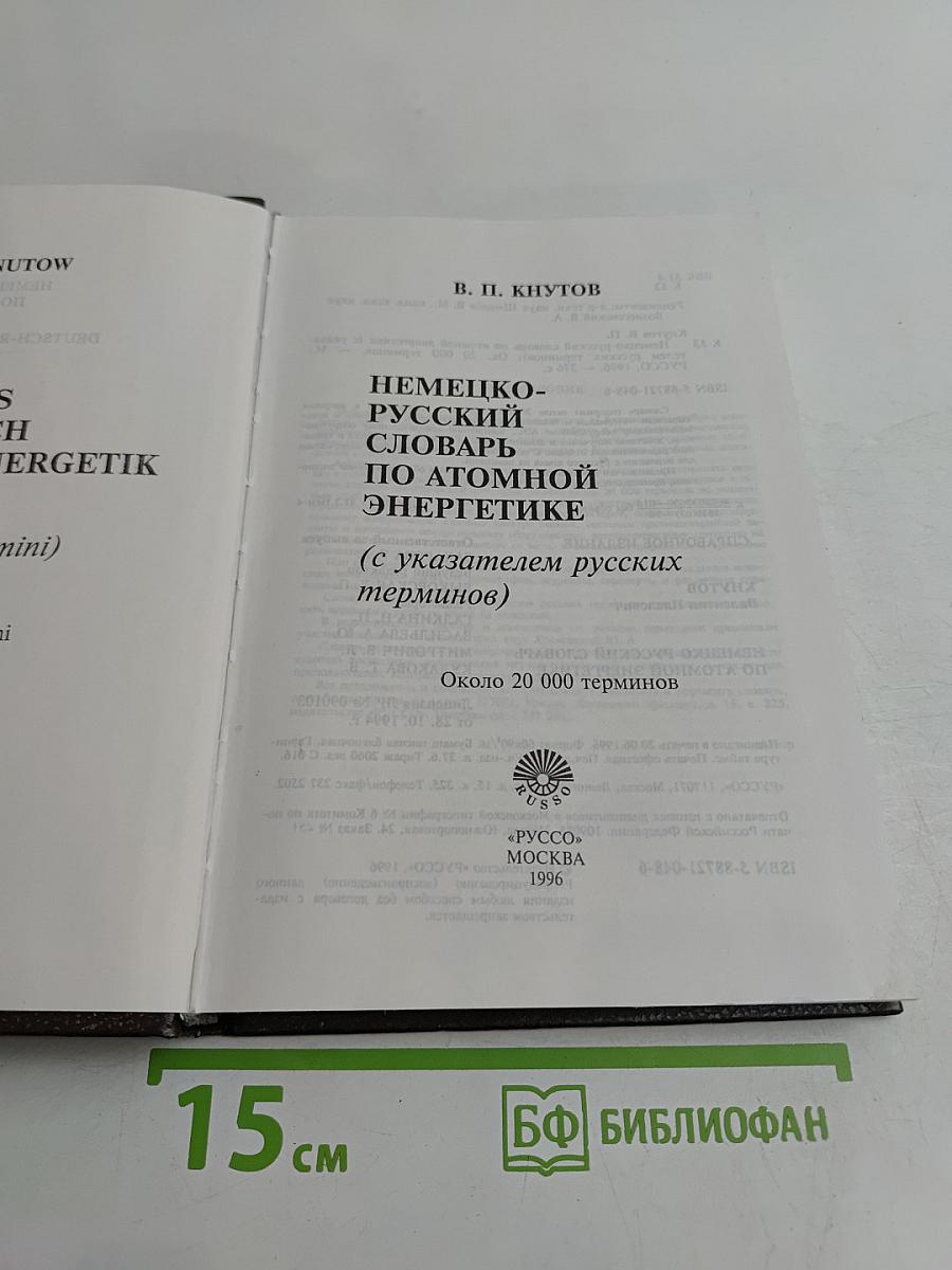 Немецко-русский словарь по атомной энергетике