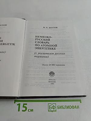 Немецко-русский словарь по атомной энергетике
