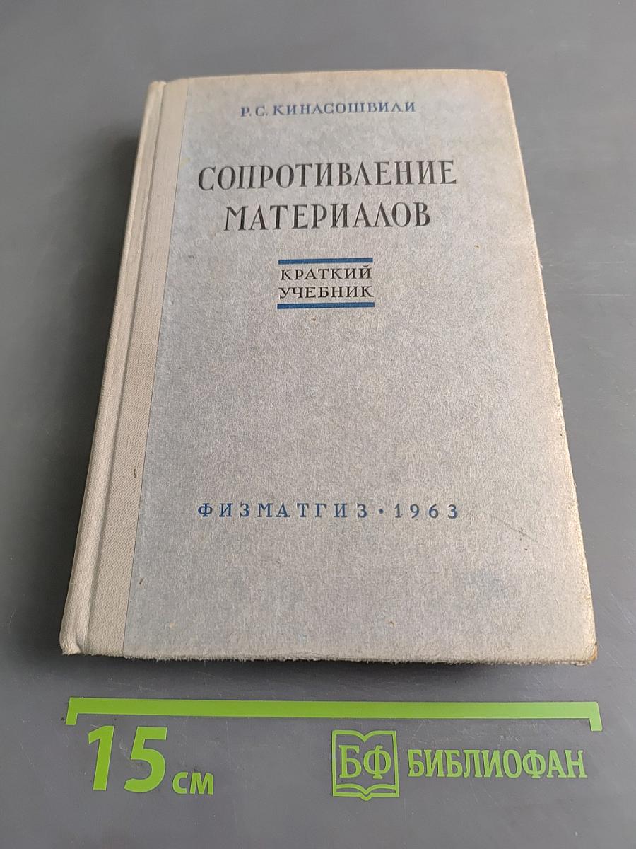 Сопротивление материалов. Краткий учебник