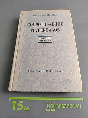 Сопротивление материалов. Краткий учебник