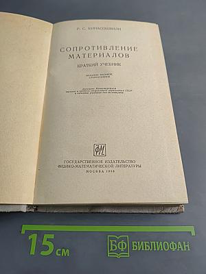 Сопротивление материалов. Краткий учебник