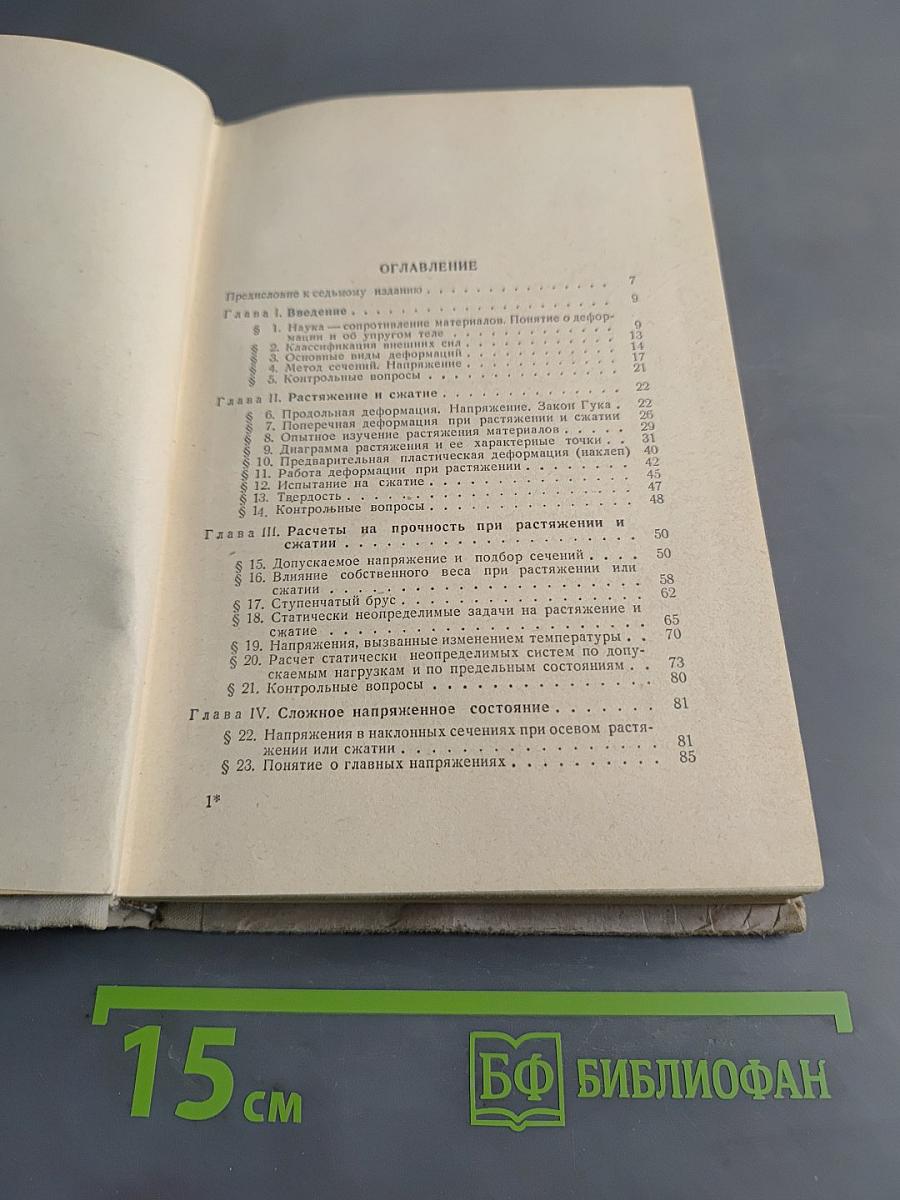 Сопротивление материалов. Краткий учебник