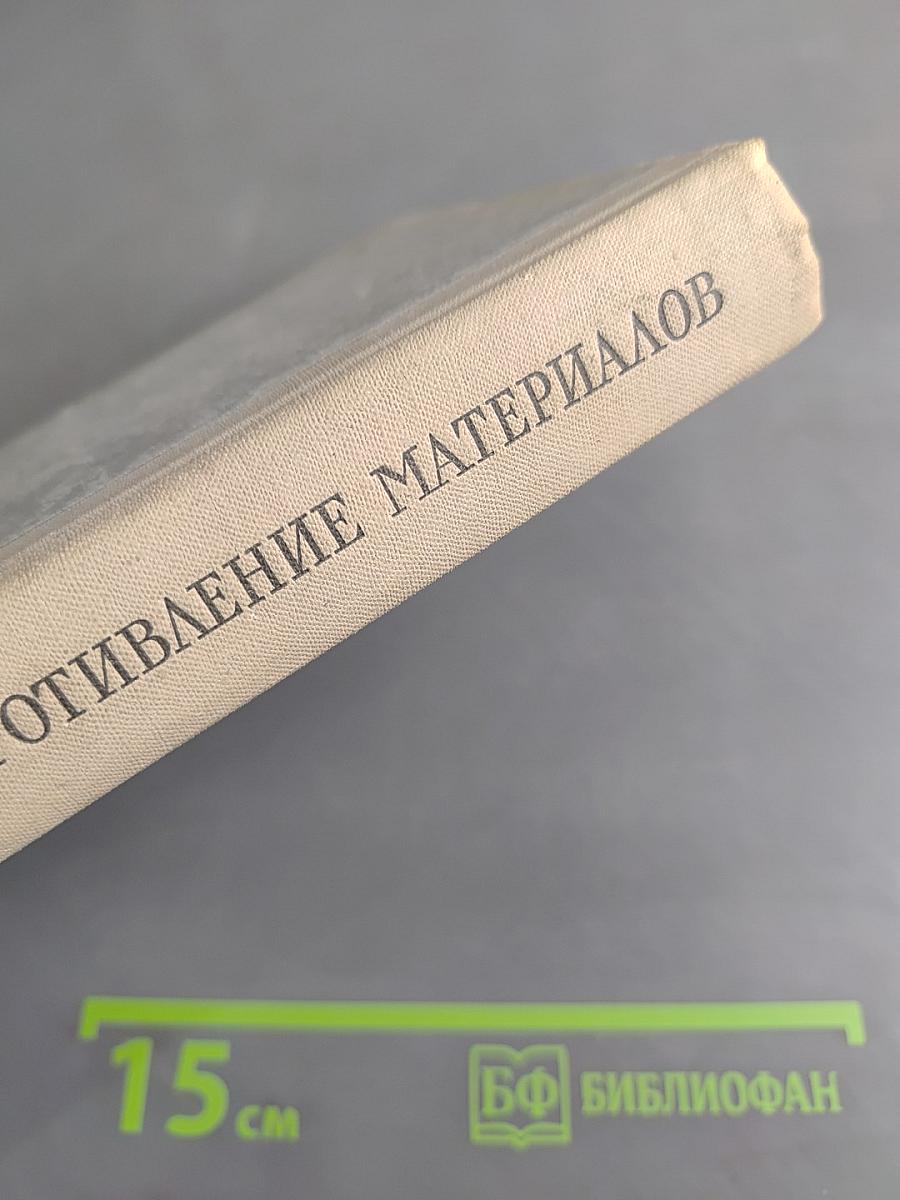 Сопротивление материалов. Краткий учебник